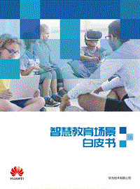 智慧教育场景白皮书.pdf