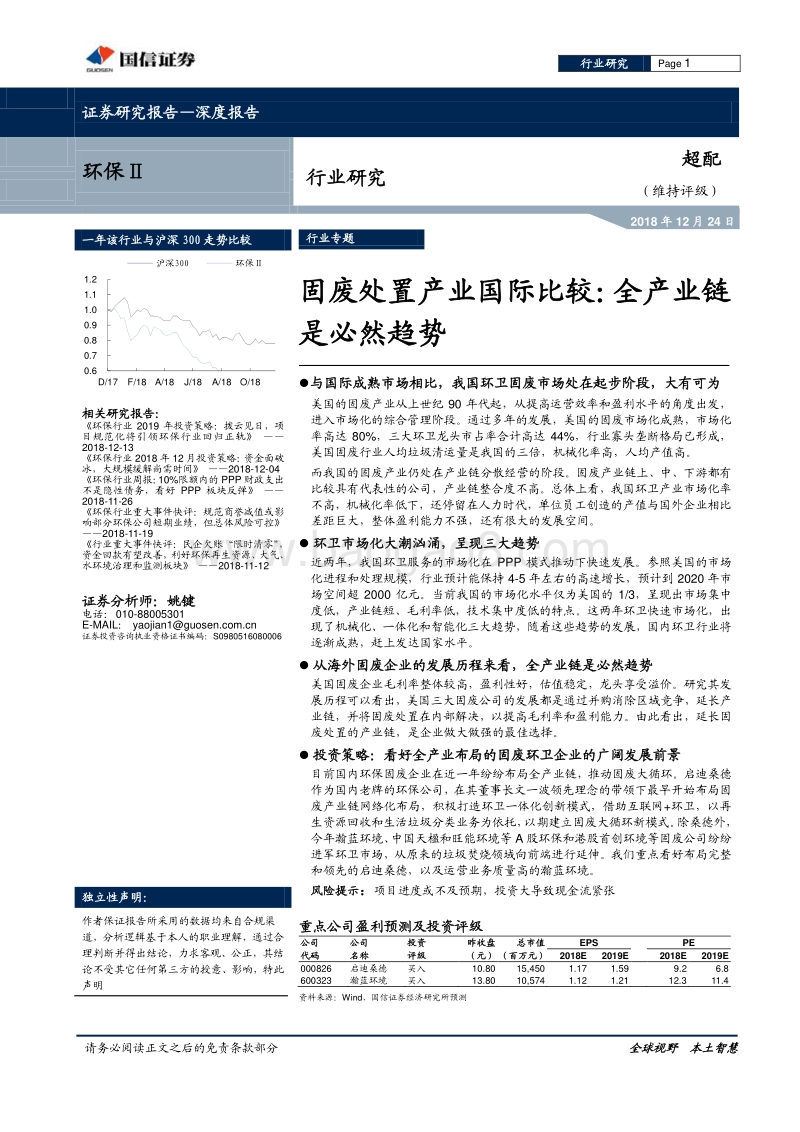 固废处置产业国际比较：全产业链是必然趋势.pdf_第1页