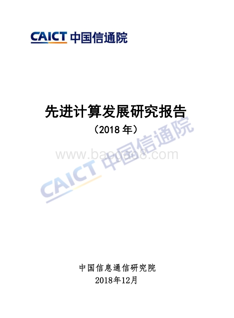 2018年先进计算发展研究报告.pdf_第1页