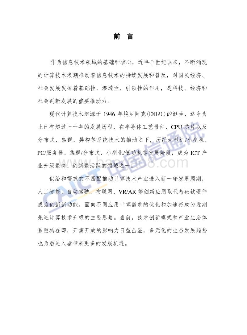 2018年先进计算发展研究报告.pdf_第3页