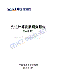 2018年先进计算发展研究报告.pdf