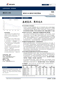 建筑行业2019年投资策略：基建复苏，聚焦龙头.pdf