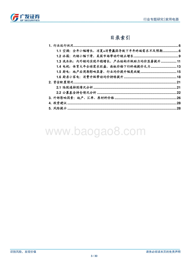 2018年家电行业大数据专题：外部环境承压之下量价表现依旧稳健(2).pdf_第3页