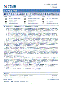 2018年家电行业大数据专题：外部环境承压之下量价表现依旧稳健(2).pdf