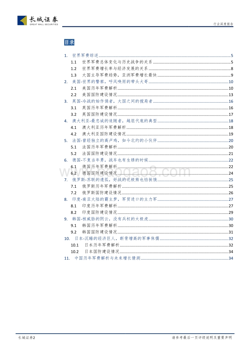 海外军工系列研究（一）“国防军费篇”：从十大强国军费历史，寻找军费增长“密码”.pdf_第2页