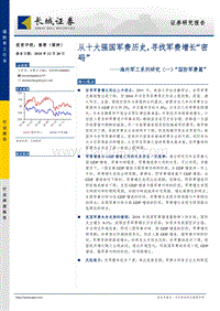 海外军工系列研究（一）“国防军费篇”：从十大强国军费历史，寻找军费增长“密码”.pdf
