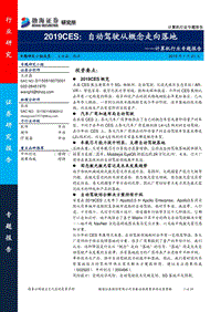 2019CES：自动驾驶从概念走向落地.pdf