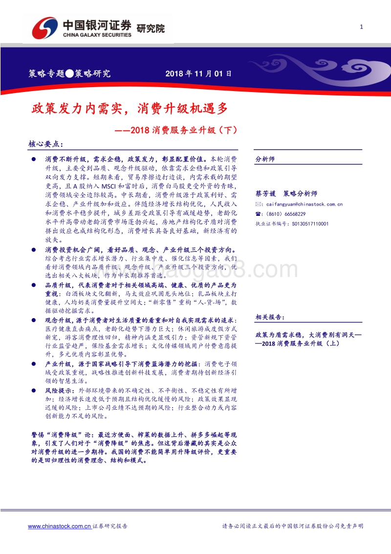 2018消费服务业升级（下）：政策发力内需实，消费升级机遇多.pdf_第1页