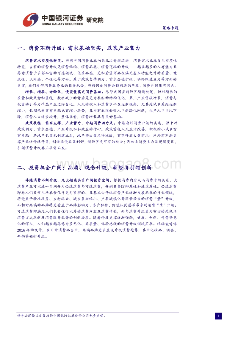 2018消费服务业升级（下）：政策发力内需实，消费升级机遇多.pdf_第3页