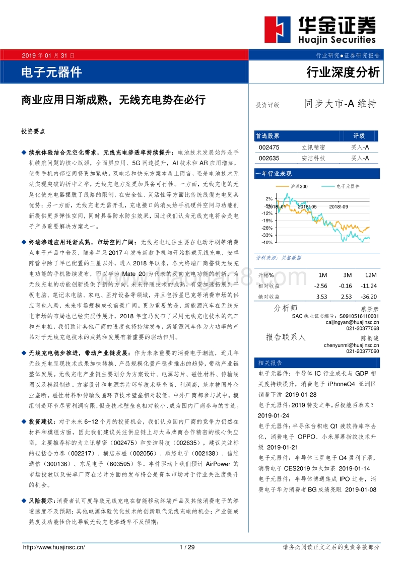 电子元器件行业深度分析：商业应用日渐成熟，无线充电势在必行.pdf_第1页