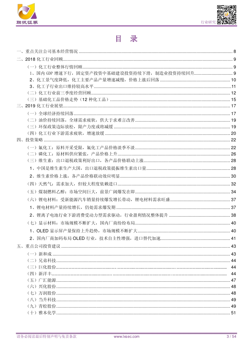 2019年度化工行业投资策略报告：短期规避油价扰动，把握穿越周期品种.pdf_第3页