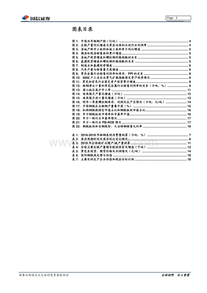 钢铁行业2019年投资策略：周期轮动，强者恒强.pdf_第3页