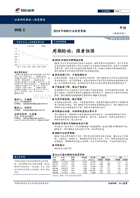 钢铁行业2019年投资策略：周期轮动，强者恒强.pdf