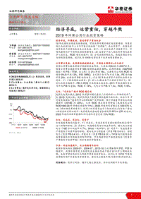 2019年环保公用行业投资策略：经济寻底，运营重估，穿越牛熊.pdf