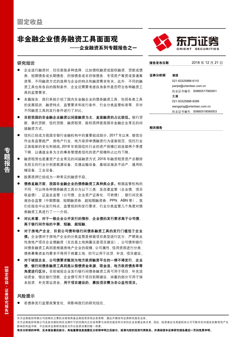 企业融资系列专题报告之一：非金融企业债务融资工具面面观.pdf_第1页