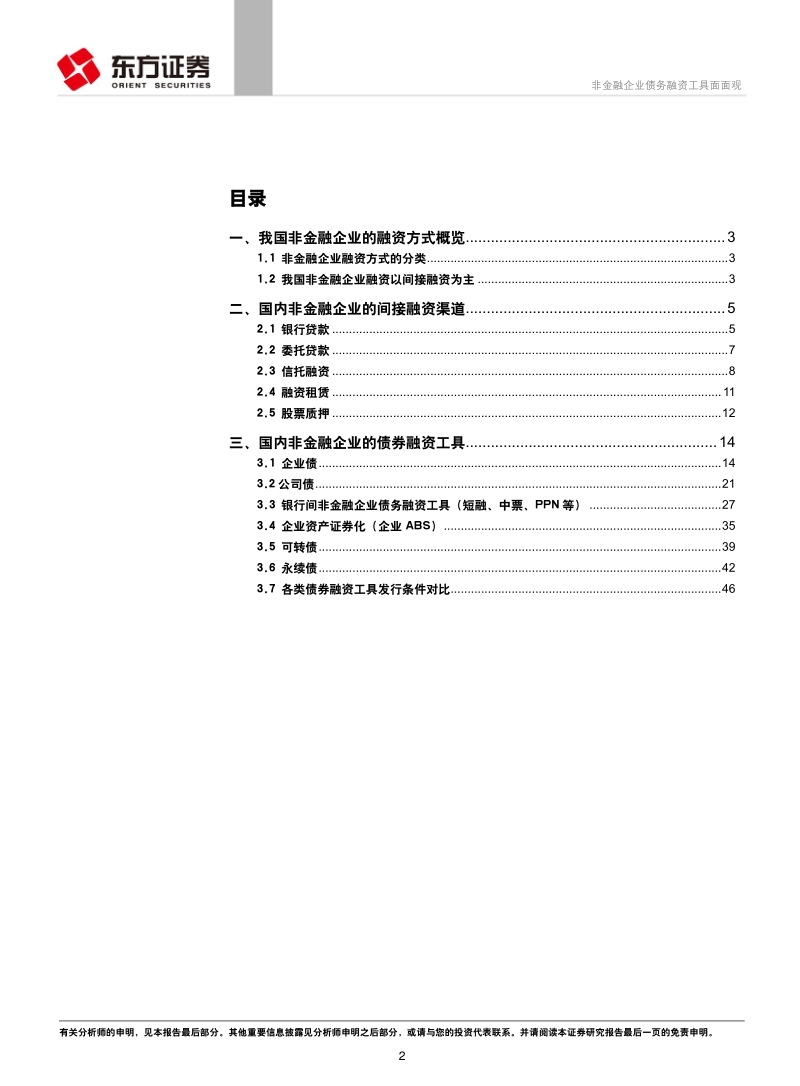 企业融资系列专题报告之一：非金融企业债务融资工具面面观.pdf_第2页