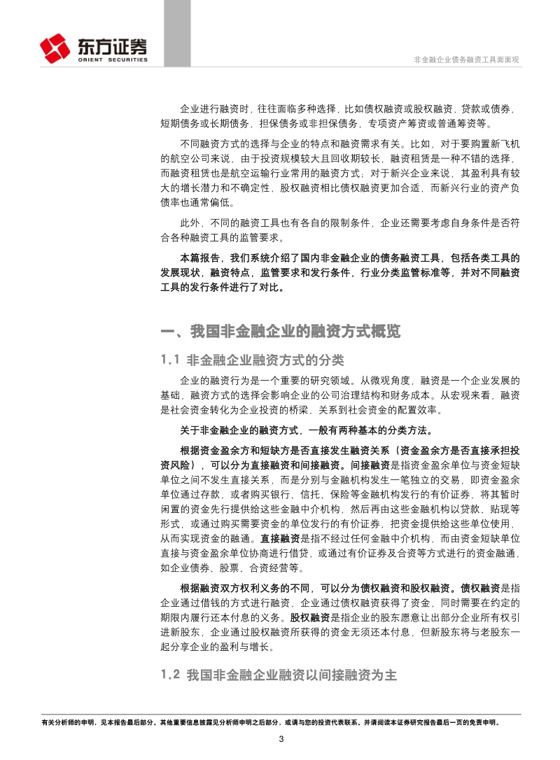 企业融资系列专题报告之一：非金融企业债务融资工具面面观.pdf_第3页