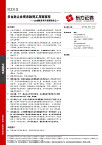 企业融资系列专题报告之一：非金融企业债务融资工具面面观.pdf