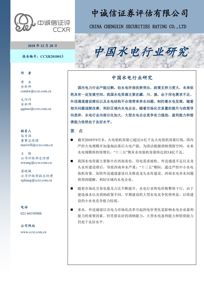 中国水电行业研究.pdf_第1页