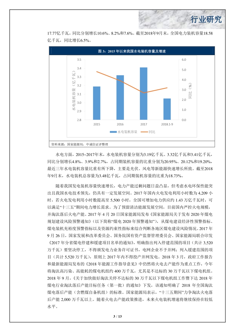 中国水电行业研究.pdf_第3页