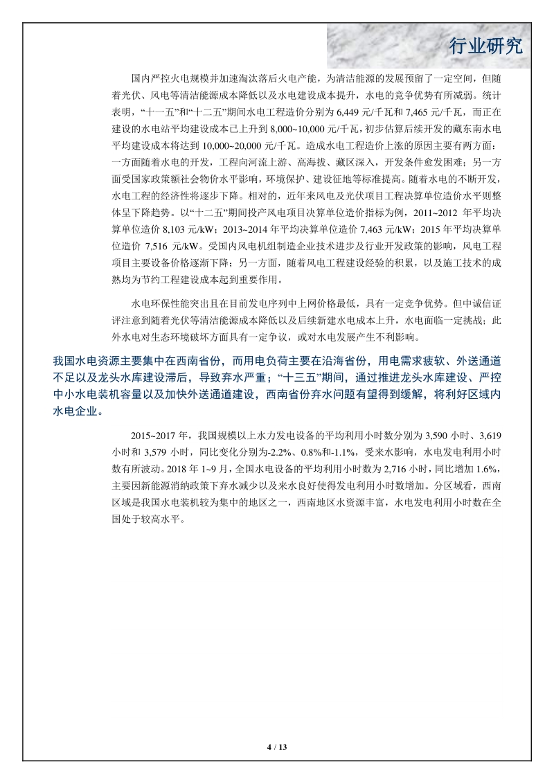 中国水电行业研究.pdf_第4页