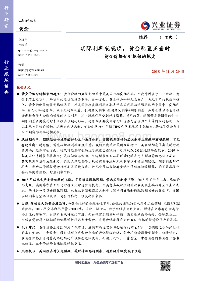黄金价格分析框架的探究：实际利率或筑顶，黄金配置正当时.pdf_第1页