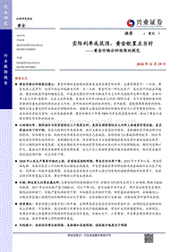 黄金价格分析框架的探究：实际利率或筑顶，黄金配置正当时.pdf