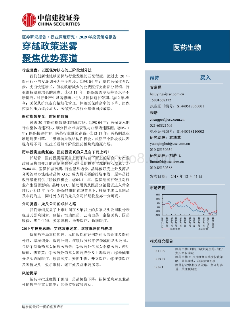 医药生物行业2019年投资策略报告：穿越政策迷雾，聚焦优势赛道.pdf_第1页