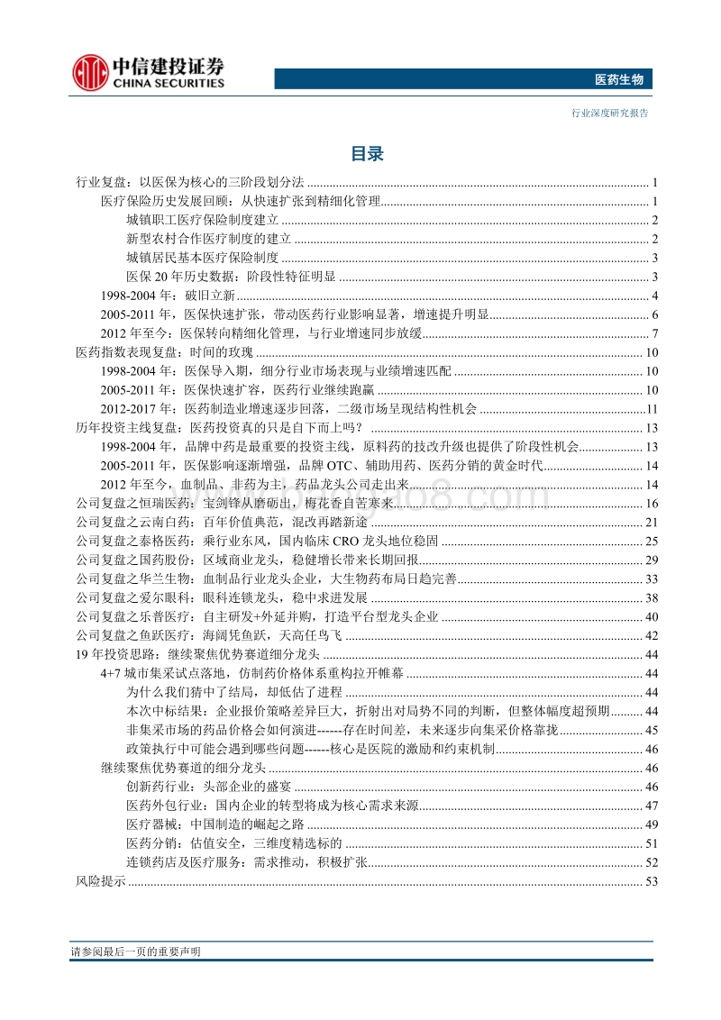 医药生物行业2019年投资策略报告：穿越政策迷雾，聚焦优势赛道.pdf_第2页