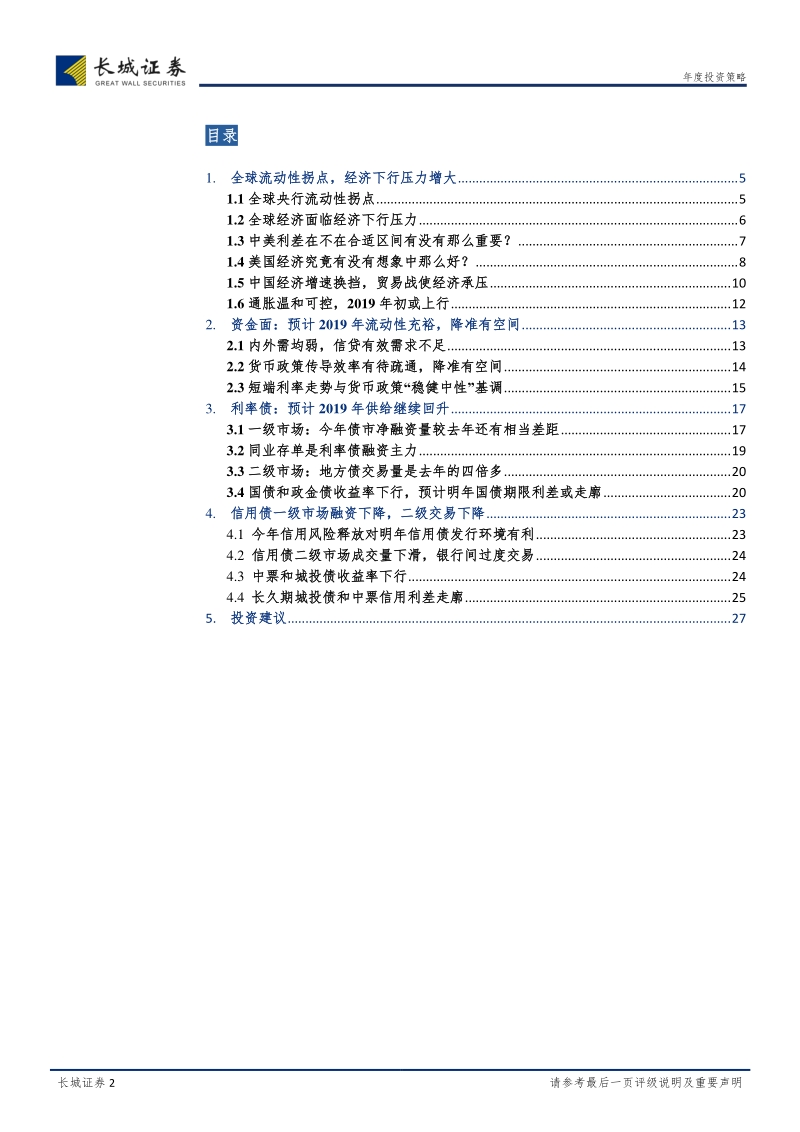 固定收益年度策略报告：长短风格切换，静待信用风险偏好修复.pdf_第2页
