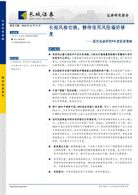 固定收益年度策略报告：长短风格切换，静待信用风险偏好修复.pdf