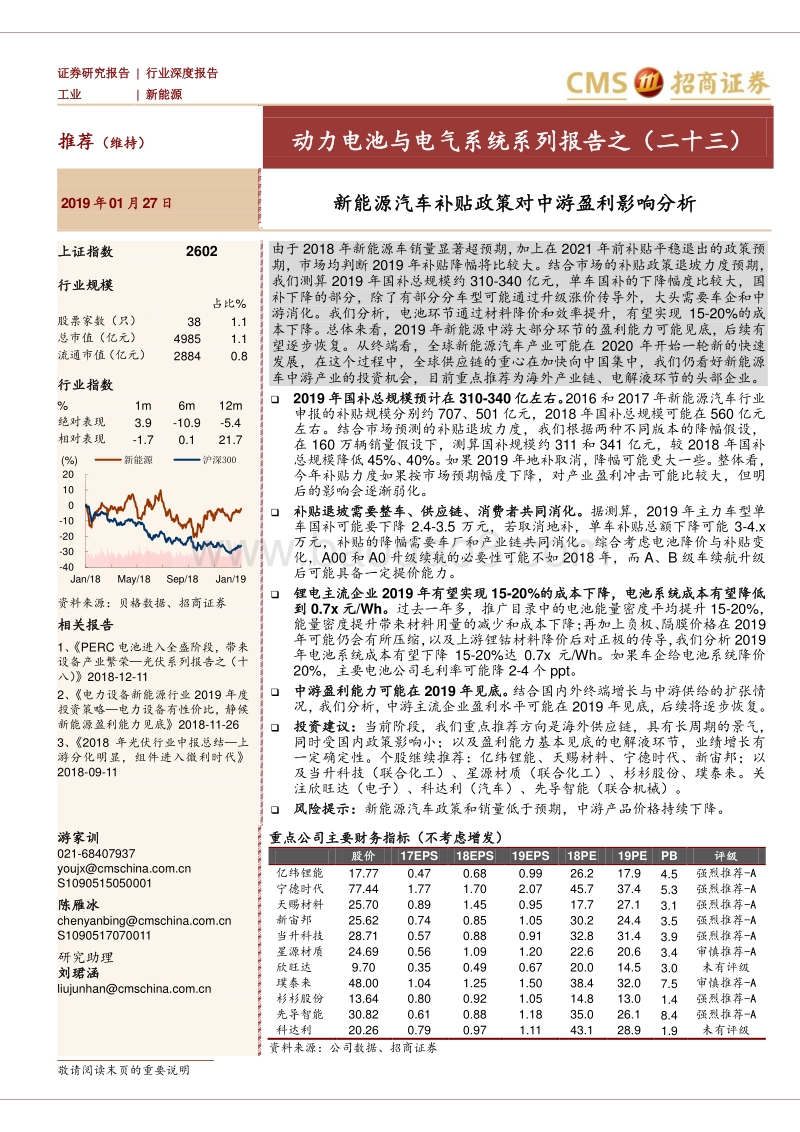 新能源汽车补贴政策对中游盈利影响分析.pdf_第1页