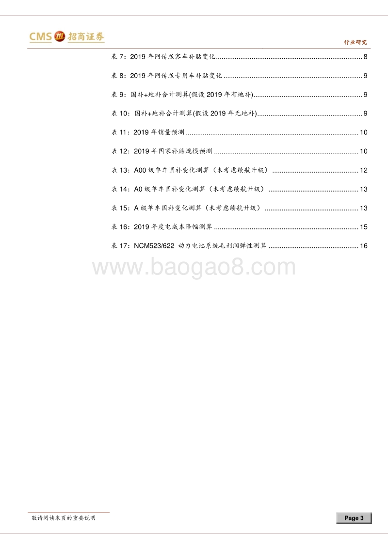 新能源汽车补贴政策对中游盈利影响分析.pdf_第3页