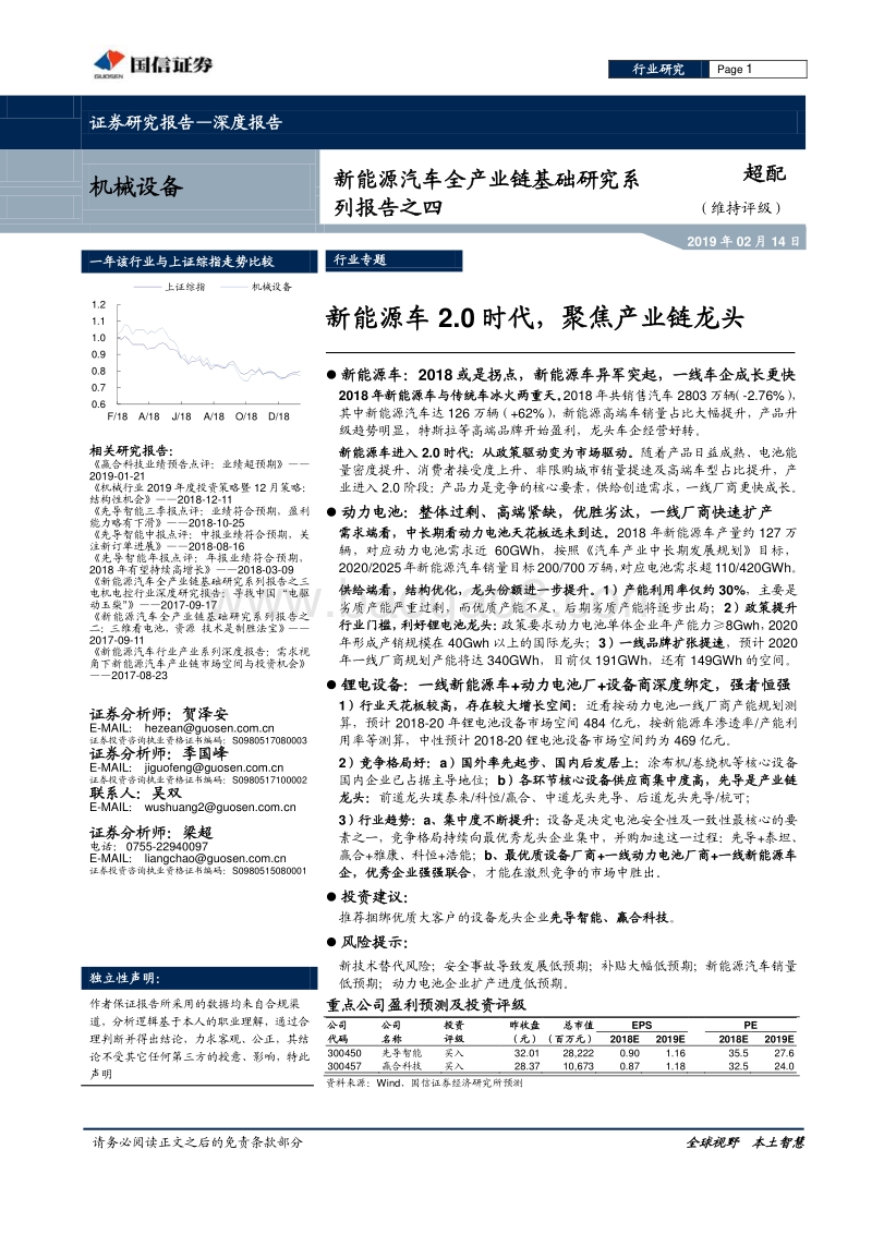 新能源汽车全产业链基础研究系列报告之四：新能源车2.0时代，聚焦产业链龙头.pdf_第1页