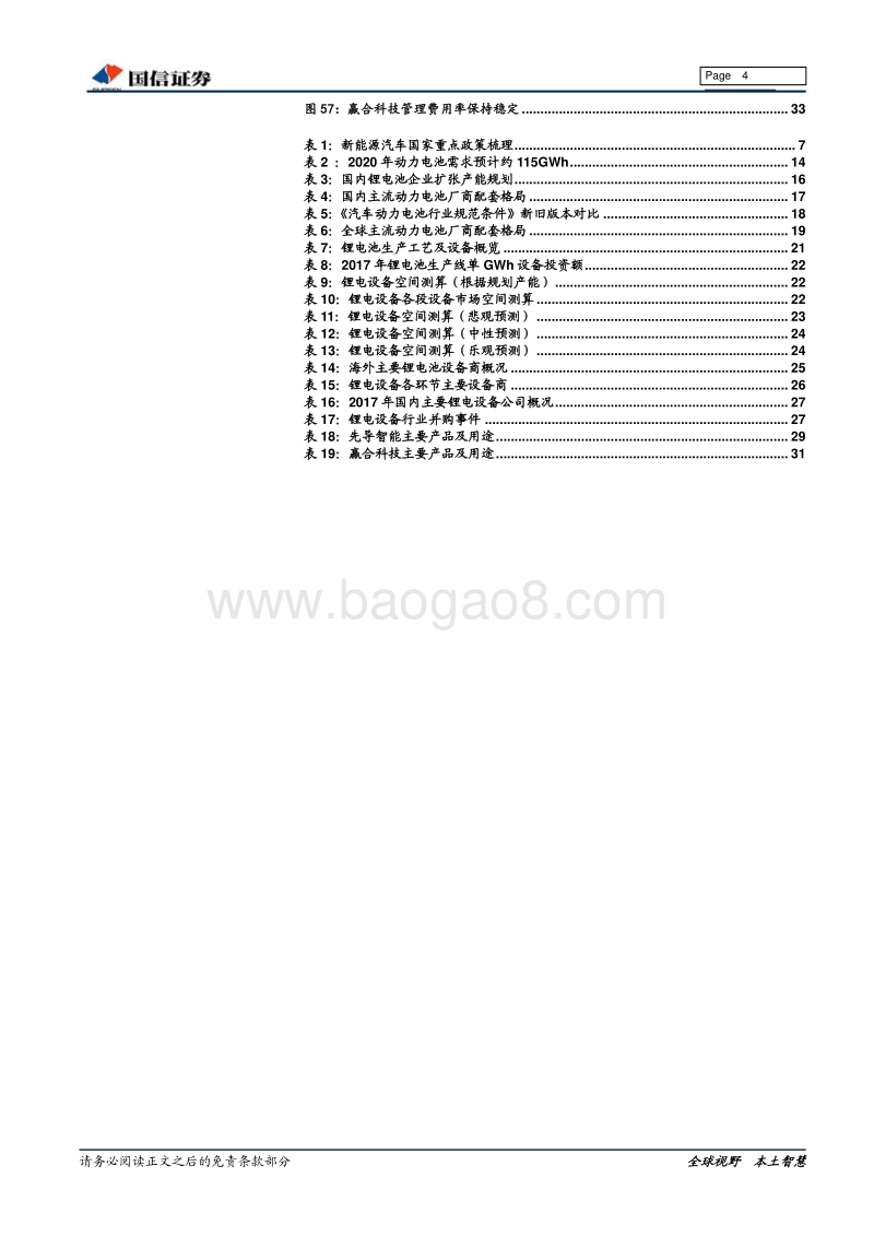 新能源汽车全产业链基础研究系列报告之四：新能源车2.0时代，聚焦产业链龙头.pdf_第4页
