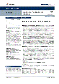 新能源汽车全产业链基础研究系列报告之四：新能源车2.0时代，聚焦产业链龙头.pdf