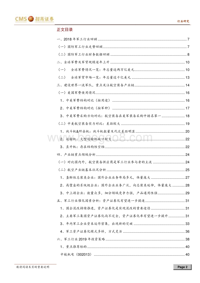 军工行业2019年度投资策略：潜龙在渊，必有一跃.pdf_第2页
