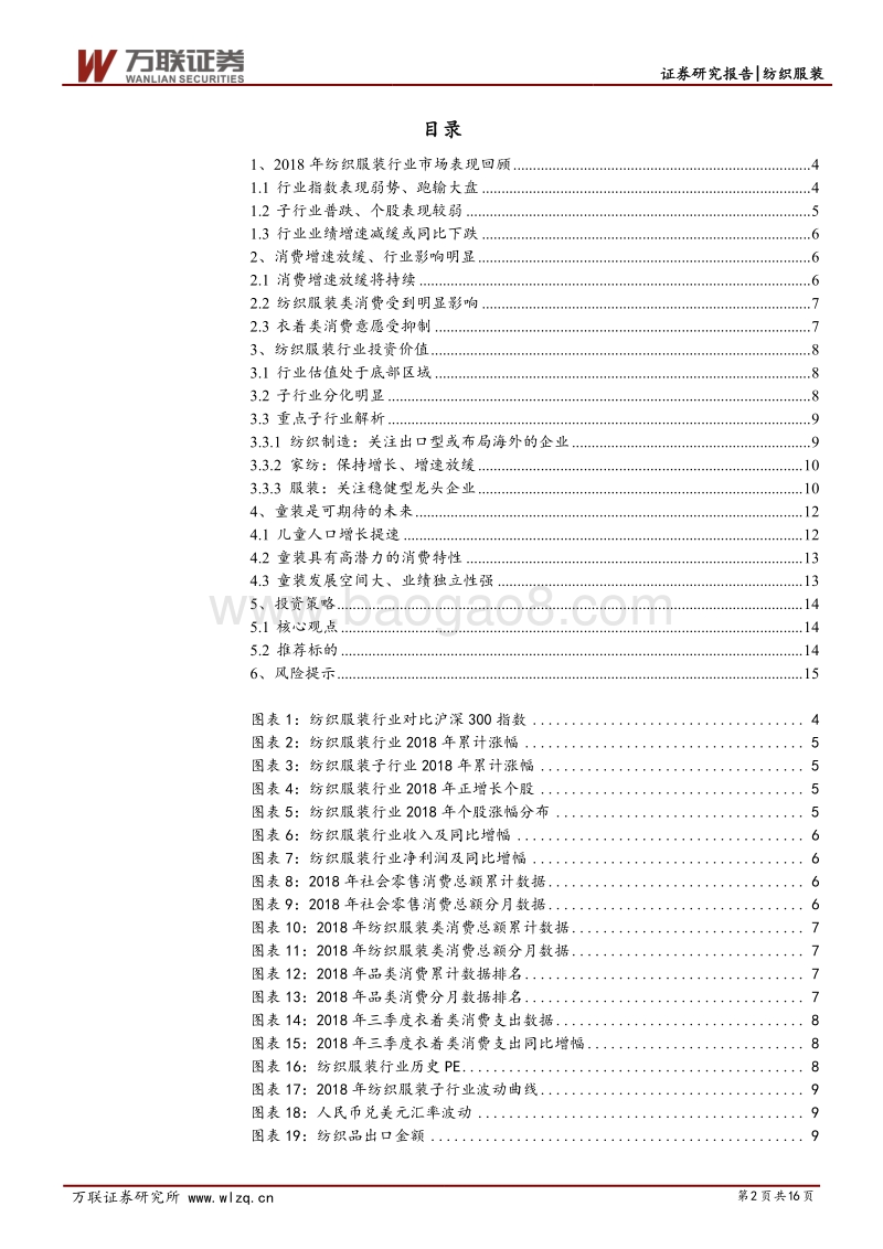 纺织服装行业2019年投资策略报告：消费承压谨慎布局.pdf_第2页