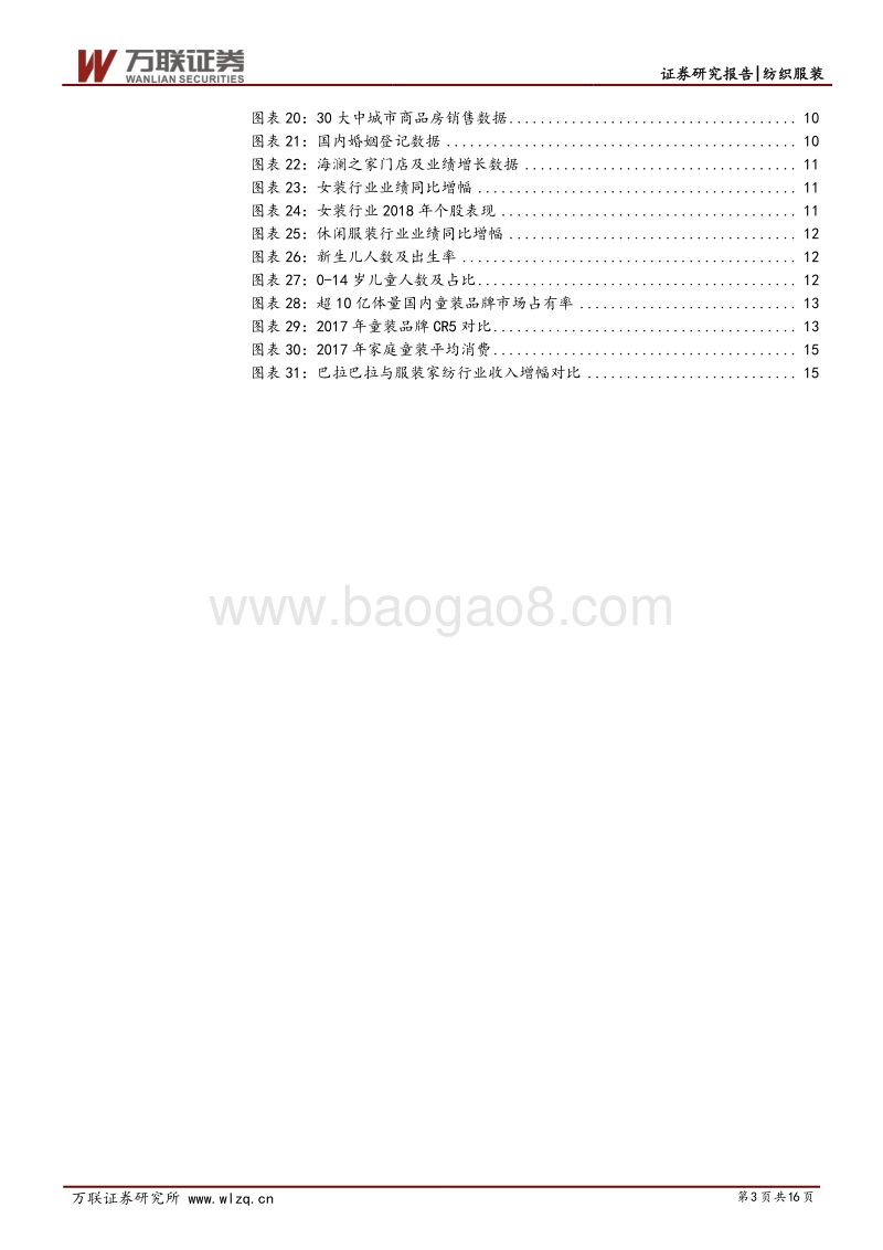 纺织服装行业2019年投资策略报告：消费承压谨慎布局.pdf_第3页