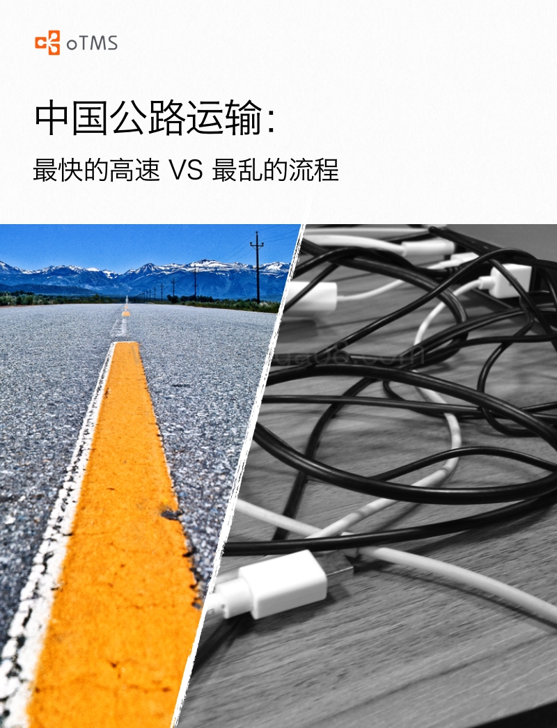 中国公路运输：最快的高速VS最乱的流程.pdf_第1页