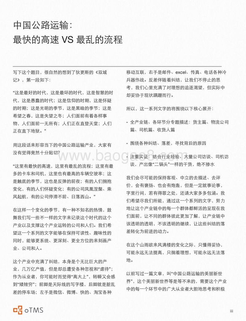 中国公路运输：最快的高速VS最乱的流程.pdf_第2页