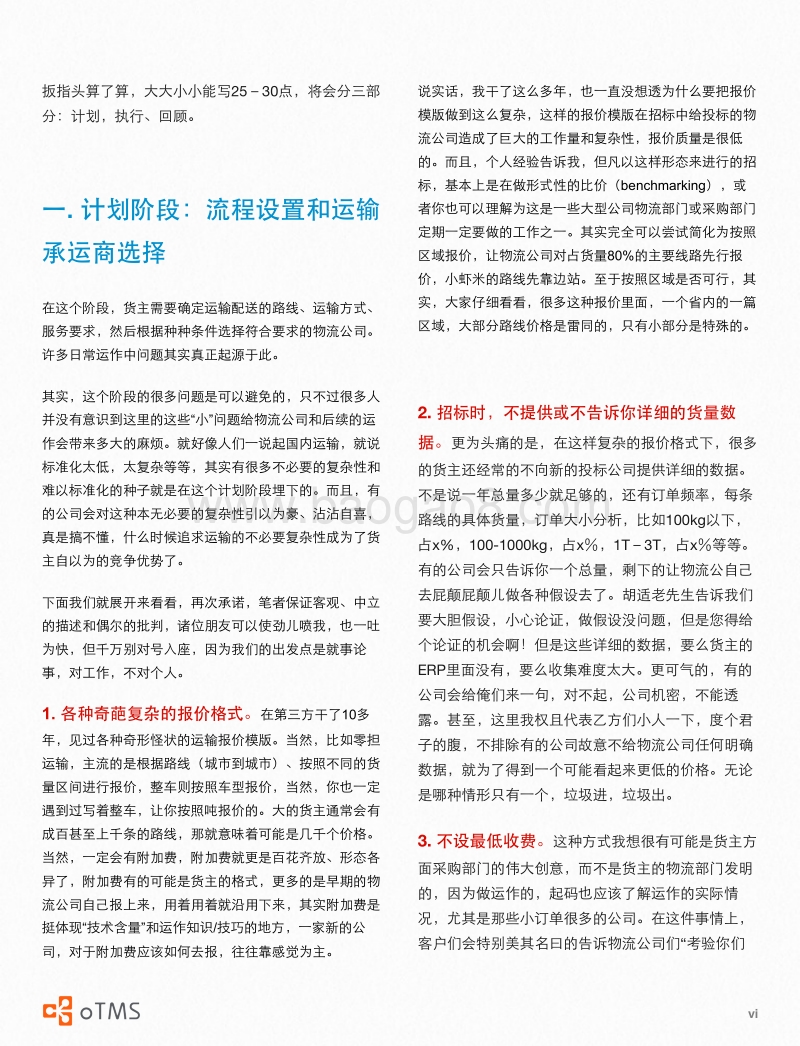 中国公路运输：最快的高速VS最乱的流程.pdf_第5页