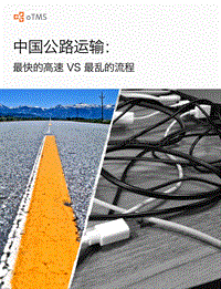 中国公路运输：最快的高速VS最乱的流程.pdf