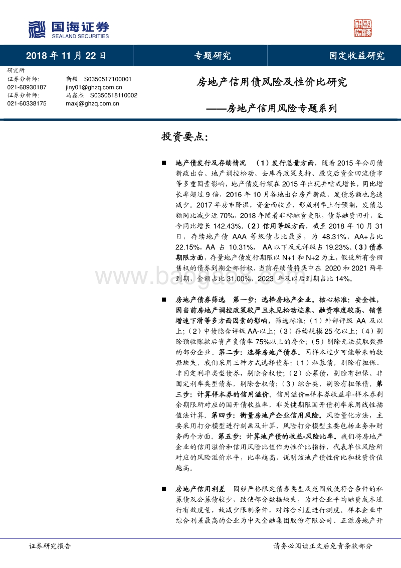 房地产信用风险专题系列：房地产信用债风险及性价比研究.pdf_第1页