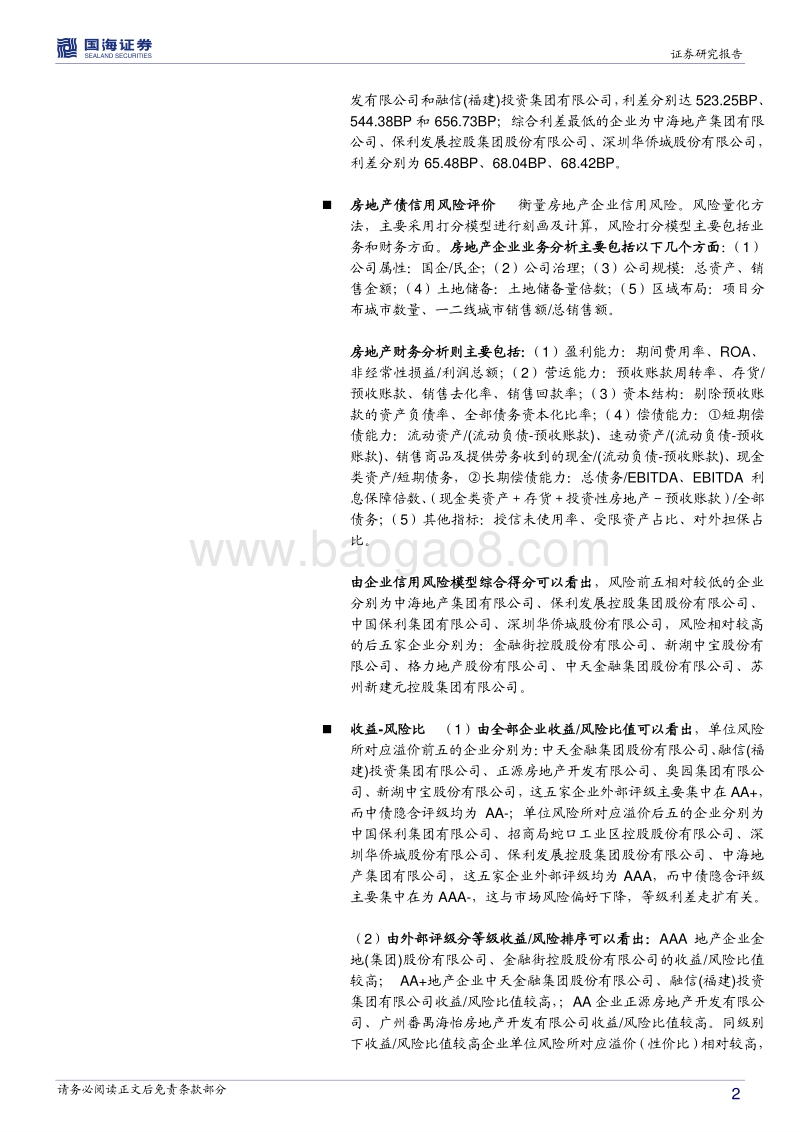 房地产信用风险专题系列：房地产信用债风险及性价比研究.pdf_第2页