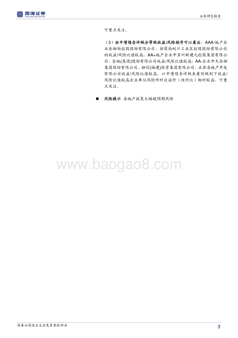 房地产信用风险专题系列：房地产信用债风险及性价比研究.pdf_第3页