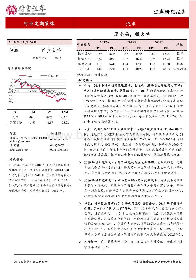 汽车行业定期策略：逆小局，顺大势.pdf_第1页