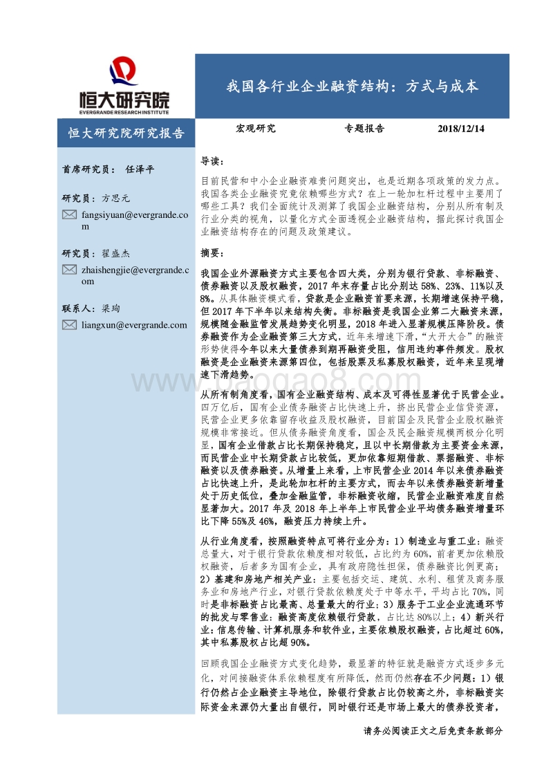 我国各行业企业融资结构，方式与成本.pdf_第1页