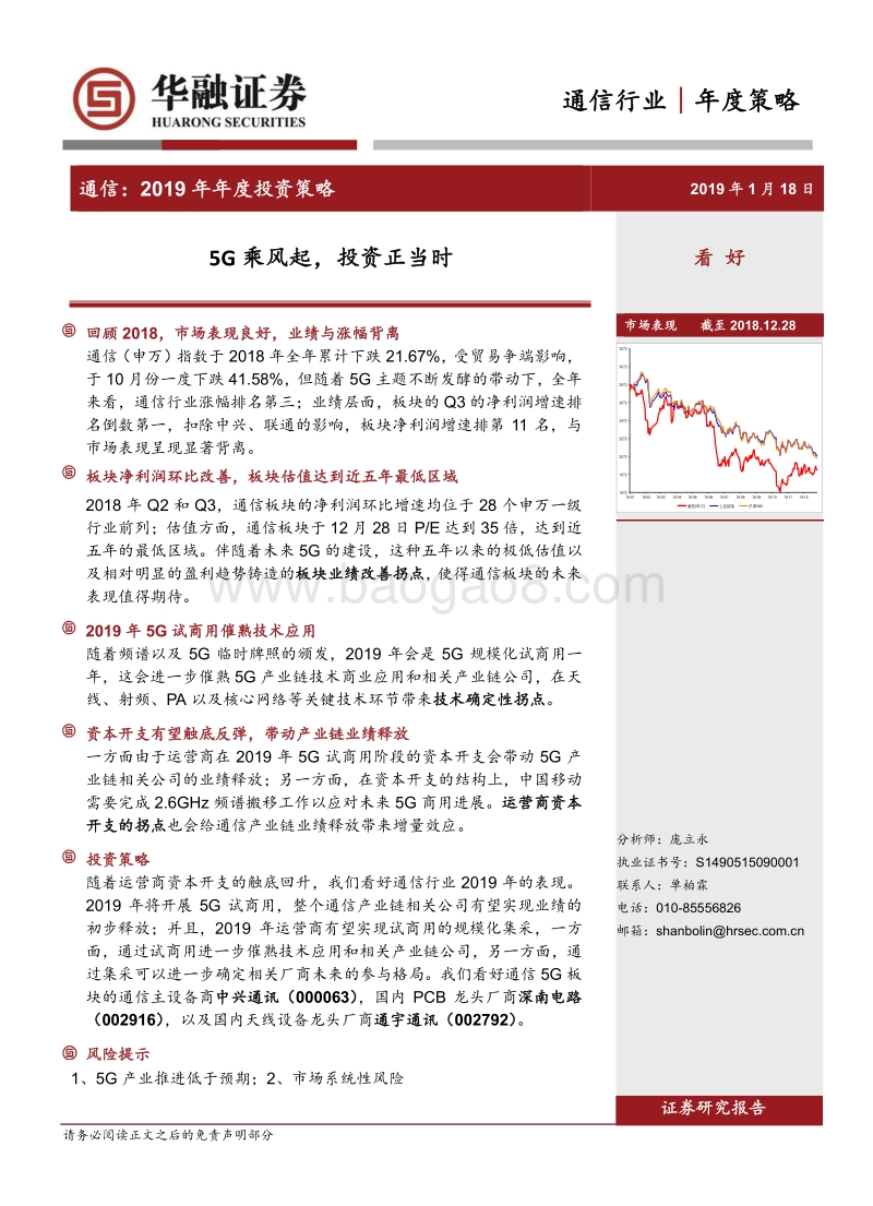 通信2019年年度投资策略：5G乘风起，投资正当时.pdf_第1页