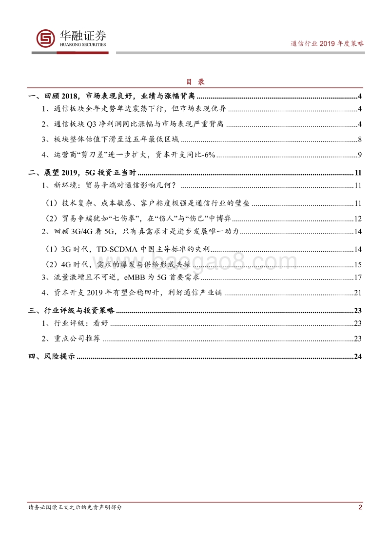 通信2019年年度投资策略：5G乘风起，投资正当时.pdf_第2页